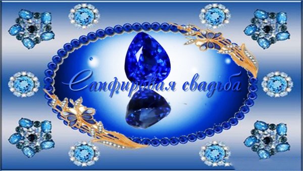 С годовщиной свадьбы 45 лет