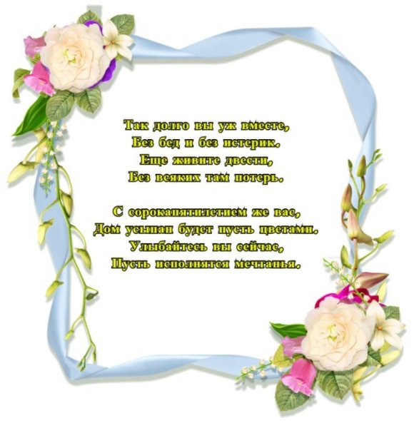 Сапфировая свадьба поздравления