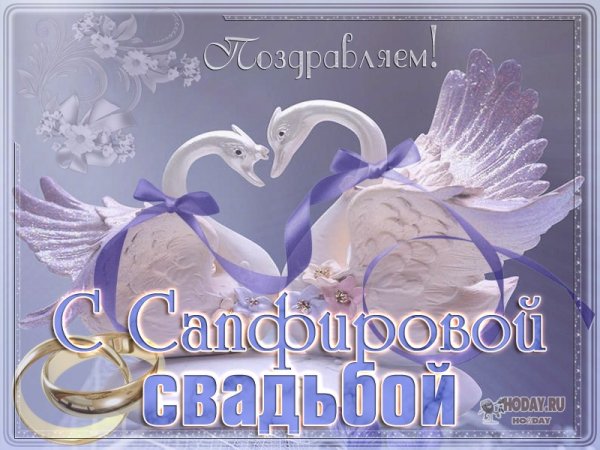 Сапфировая свадьба открытки