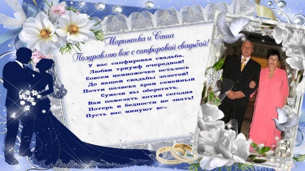 Поздравление с сапфировой свадьбой 45 лет