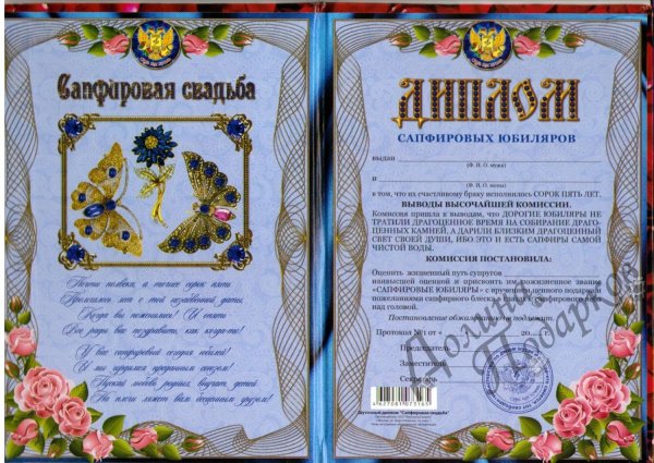 Поздравляем с сапфировой свадьбой