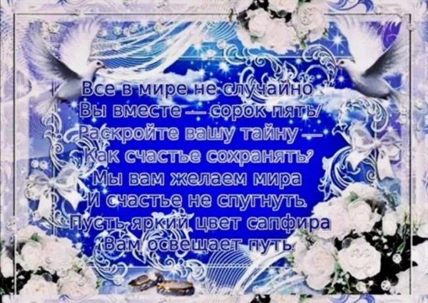 Сапфировая свадьба