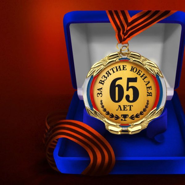 Открытка с юбилеем 65 лет мужчине