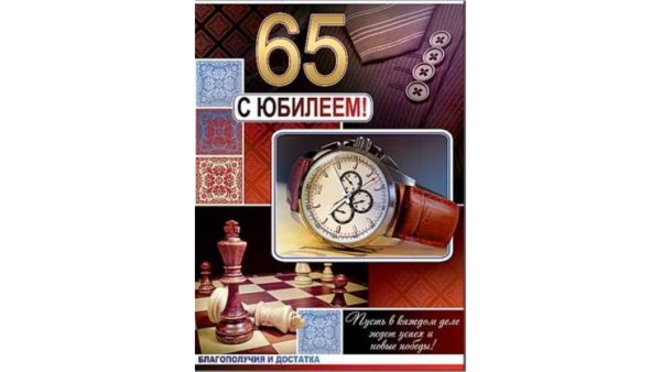 С юбилеем 65