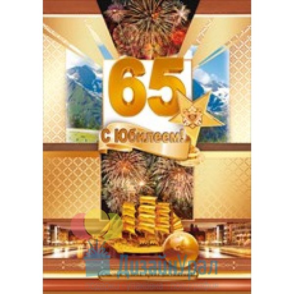 Открытки с 65 летием мужчине