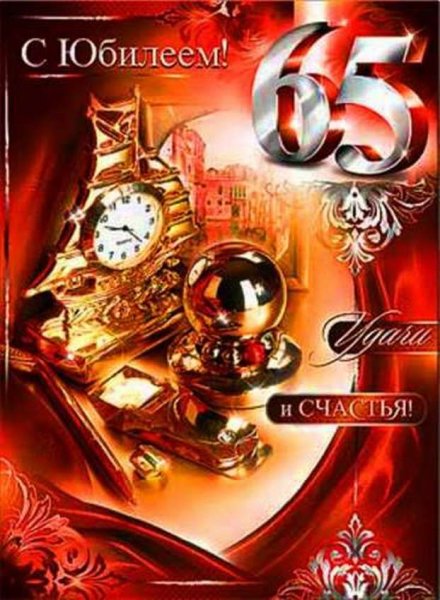 С 65 летием мужчине