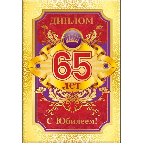 Диплом юбиляра 65 лет