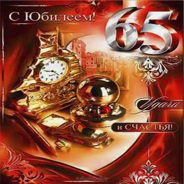 Открытки с 65 летием мужчине