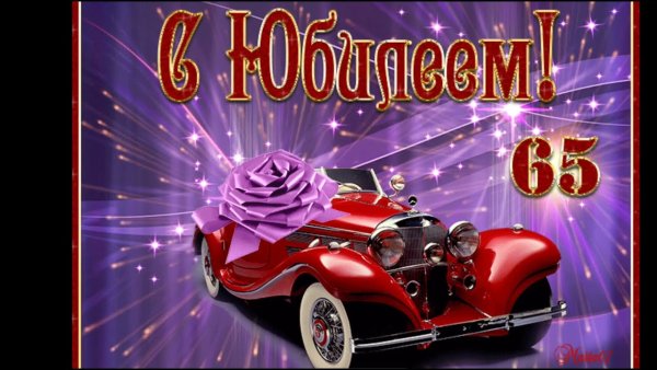 С юбилеем 65 лет мужчине