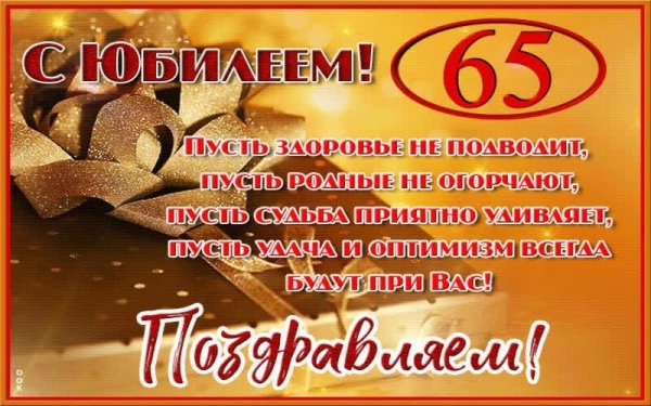 С юбилеем 65 мужчине