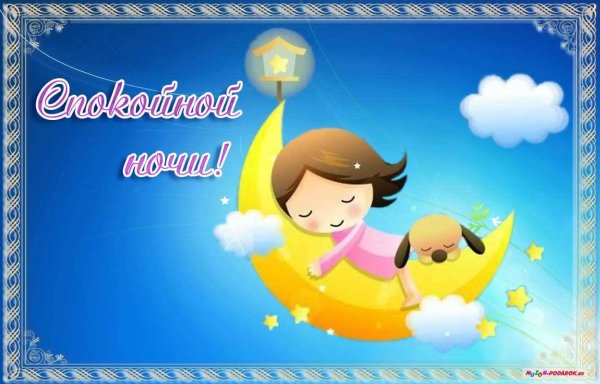 Спокойной ночи детям