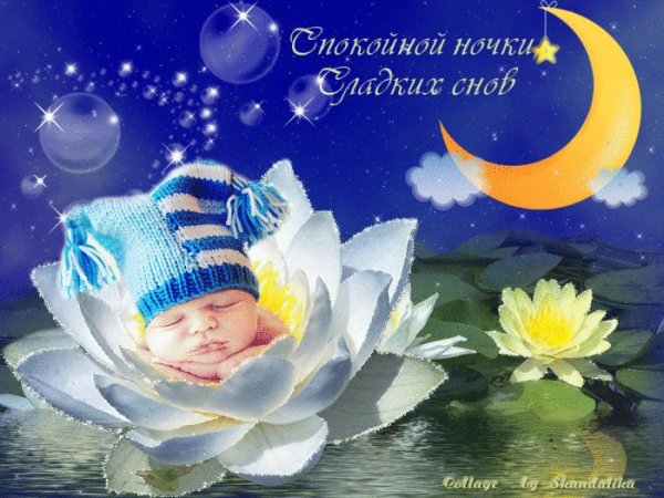 Открытки доброй ноченьки