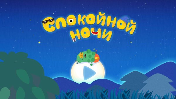 Спокойной ночи