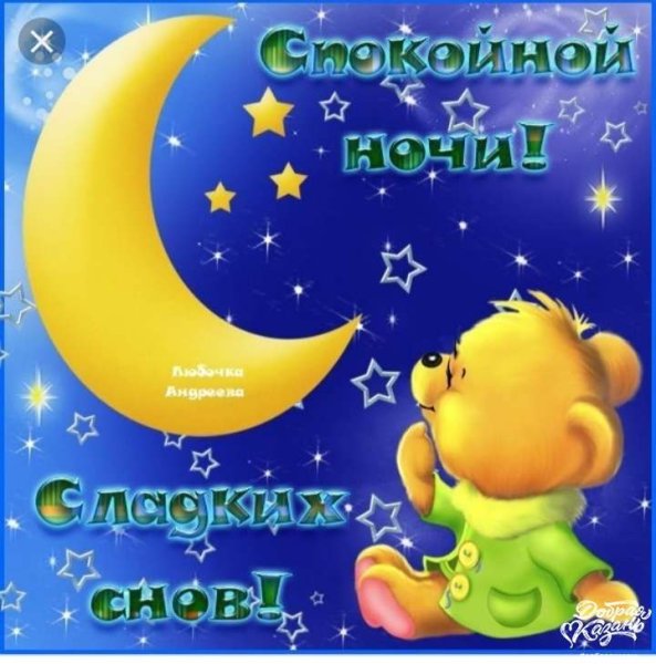 Спокойной ночи