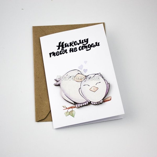 Открытка авторская