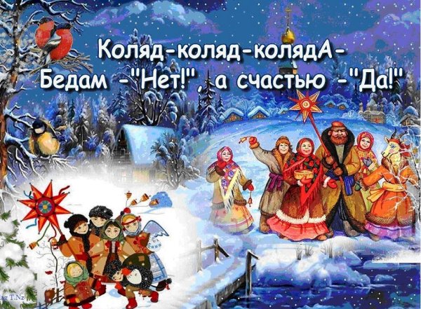 Поздравления с колядками