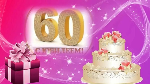 Юбилей 60 лет фон