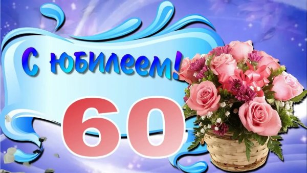 Заставка 60 лет юбилей