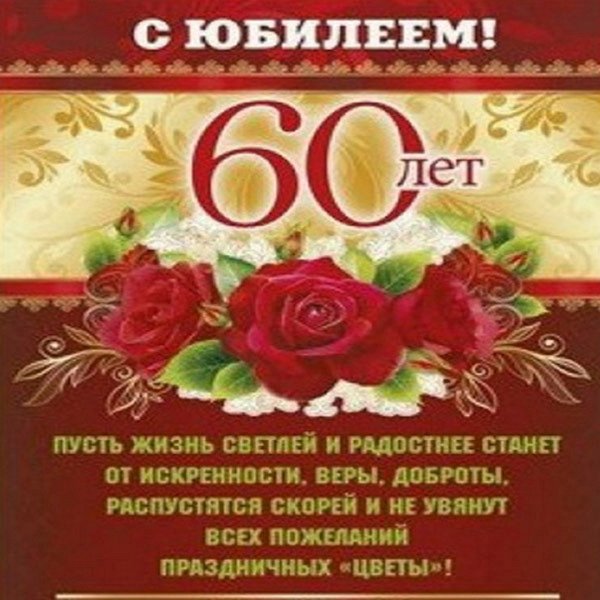 Открытка "60 лет"