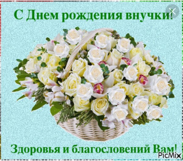 С днем рождения внучечки для бабушки