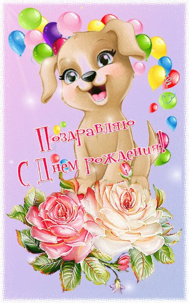 Поздравляю с именинницей