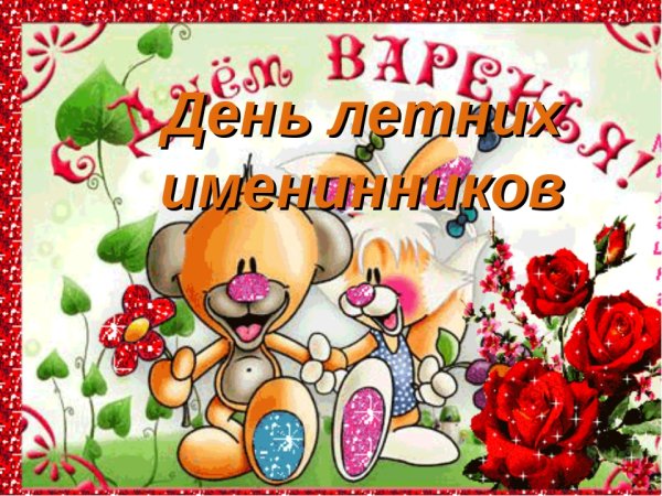 День летних именинников