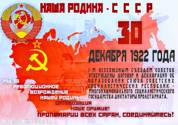 1922 — Образован Союз советских Социалистических республик.