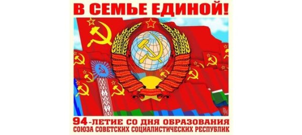 30 Декабря 1922 СССР образовался