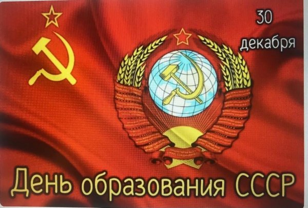 Годовщина образования СССР