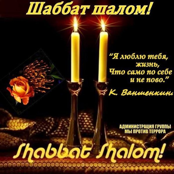 Шабат Шалом