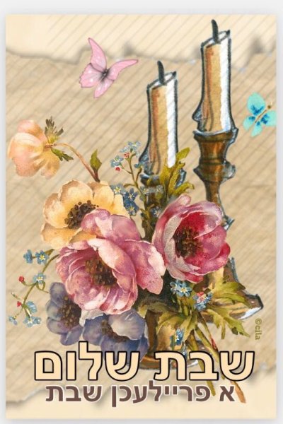 Шабат Шалом