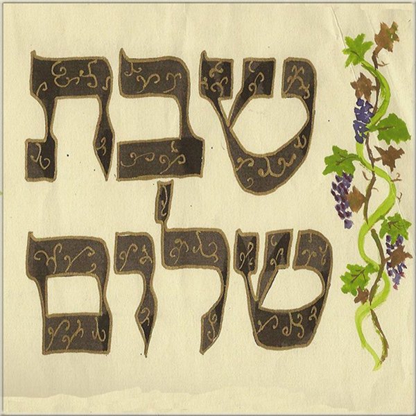 Шабат на иврите