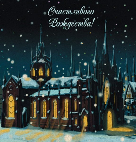 Открытки с католическим Сочельником и Рождеством