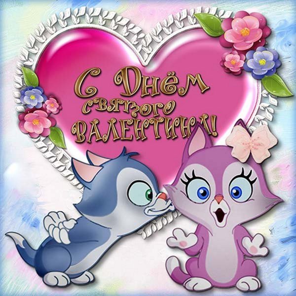 С днём Святого Валентина на английском