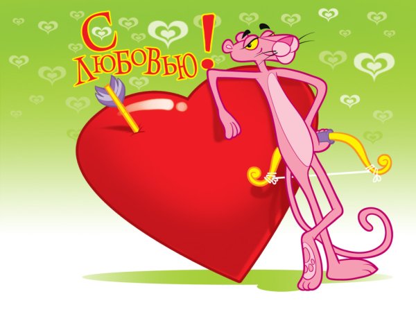 Открытки на 14 февраля современные