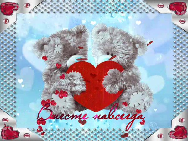 Поздравление с днем влюбленных