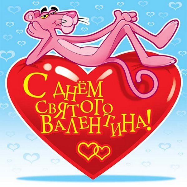С днём Святого Валентина любимому
