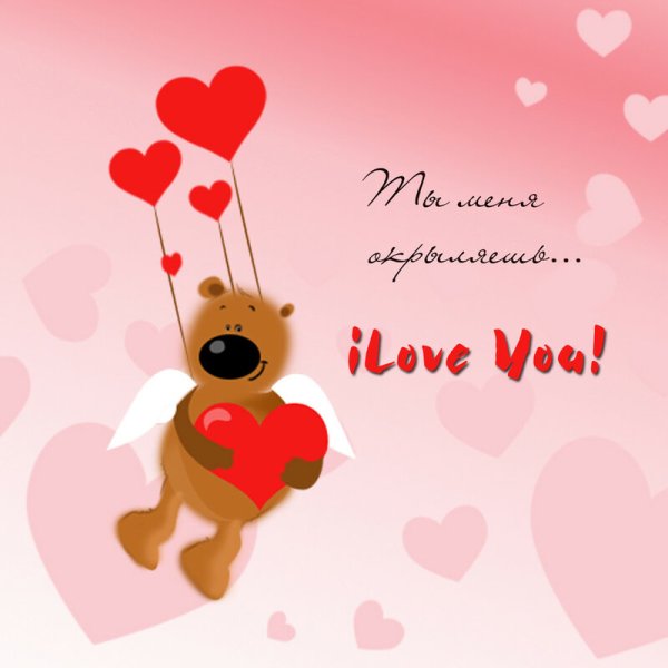 Поздравление с днем влюбленных