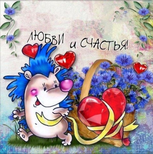 Поздравление с днем влюбленных