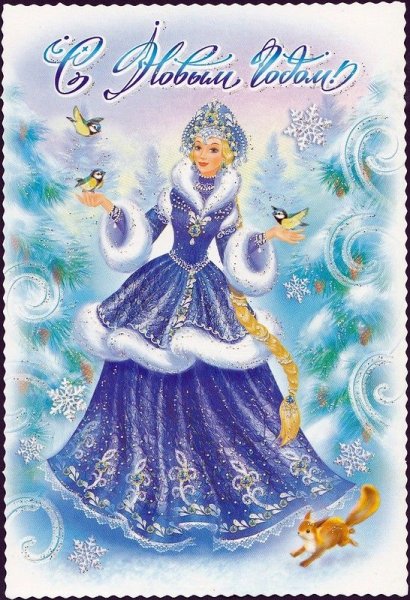 Новогодние открытки со Снегурочкой