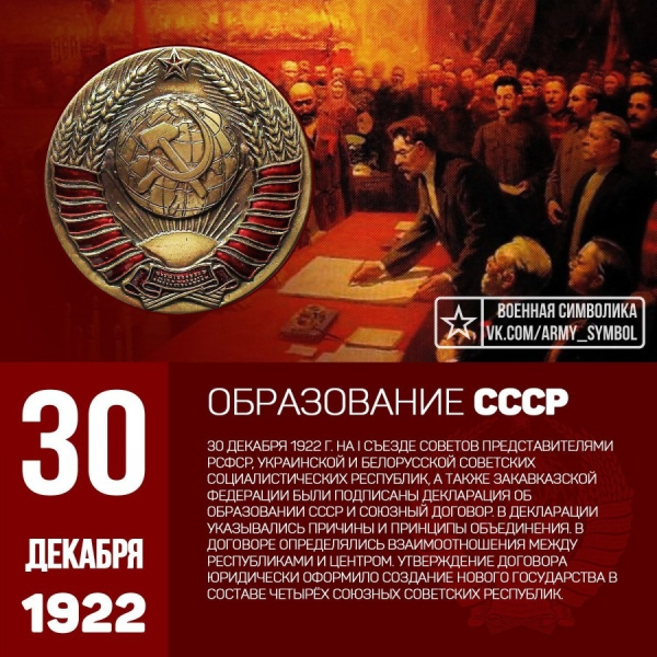 Образование СССР 30 декабря 1922