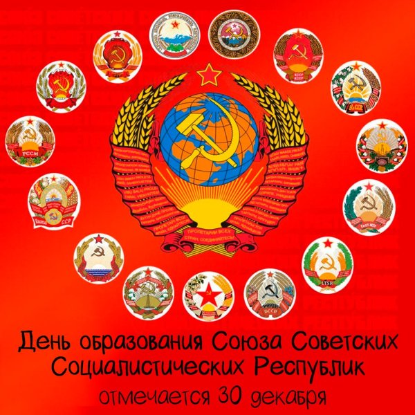 30 Декабря 1922 года образование СССР
