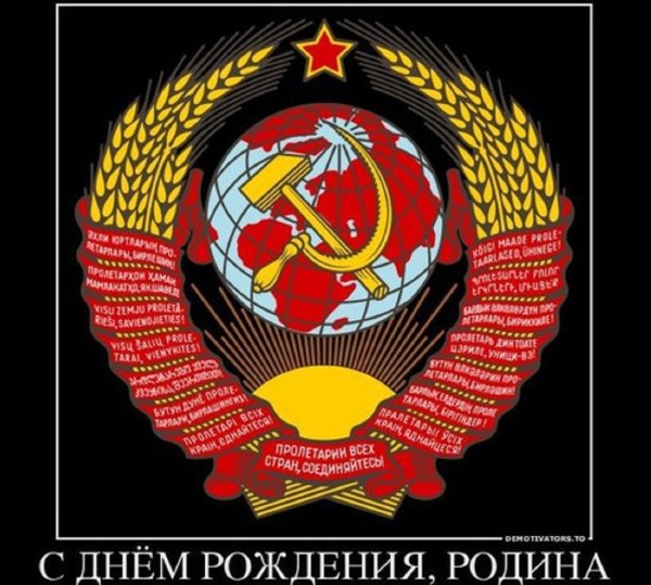 День образования СССР