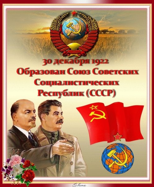 1922 Образован Союз советских Социалистических республик (СССР)