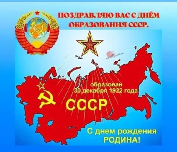 День образования СССР
