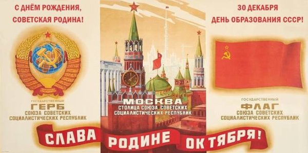 30.12.1922 Образован СССР