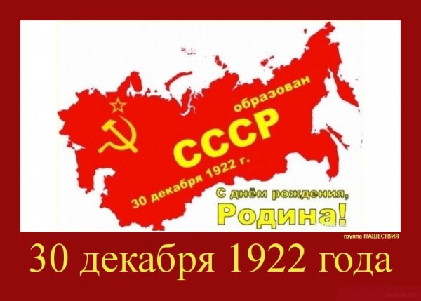 День образования СССР