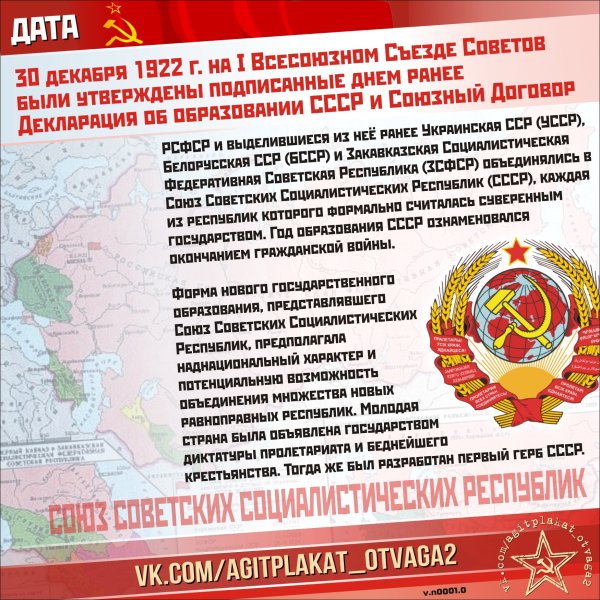 День образования СССР