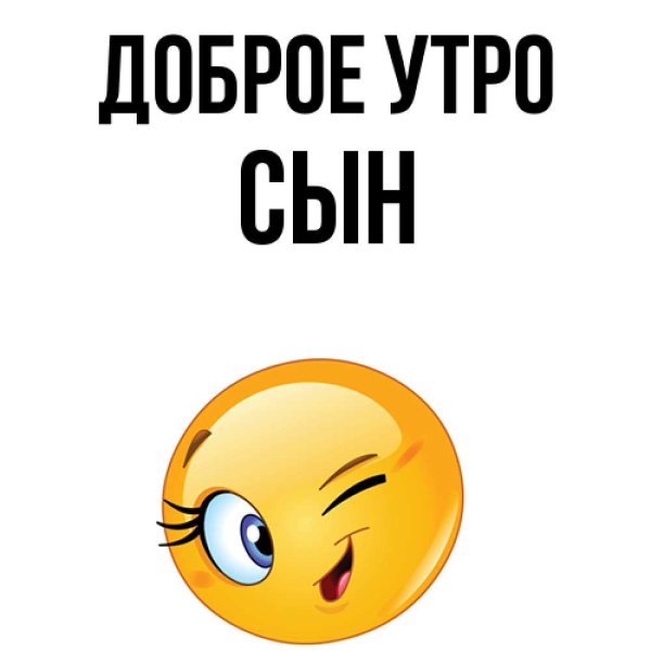 Открытки с добрым утром сыну