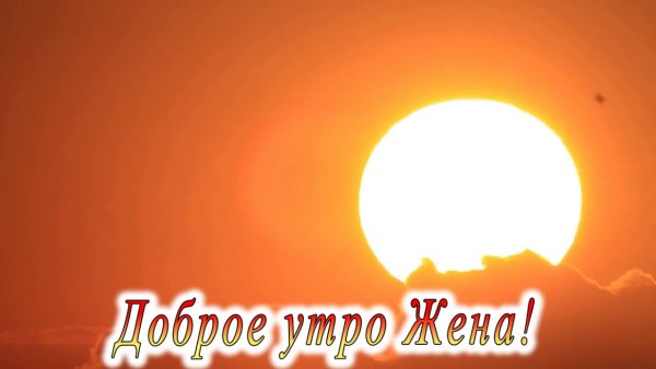 Доброе утро сыночек